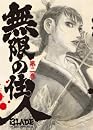 無限の住人 第二巻 初回限定版
