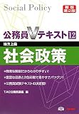 公務員Vテキスト〈12〉社会政策