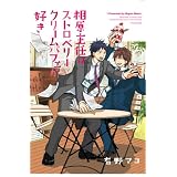 相原主任はストロベリークリームパフェが好き! (POE BACKS)
