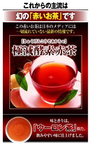 中国四千年漢方の歴史の中で最も脂肪溶解に強い原液から作られた幻の赤いお茶！『極減酵素赤茶（きょくげんこうそあかちゃ）』