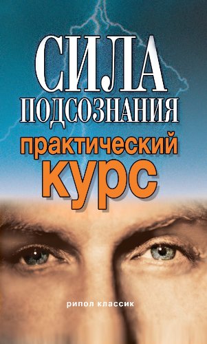Сила подсознания. Практический курс (Russian Edition)