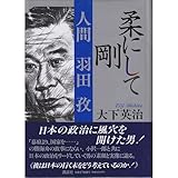 柔にして剛―人間 羽田孜