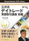 DVD 三沢流デイトレード実践取引講座 前編