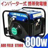 アドフィールド インバーター式 携帯発電機 GT800 （60Hzタイプ）
