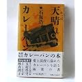 天晴れカレーパン
