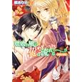 瑠璃の風に花は流れる<br>槇 ありさ著 <br>角川書店<br>520円<br>ISBN:9784044471163