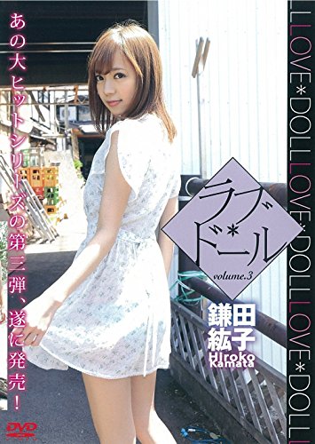 鎌田紘子 ラブ*ドール volume.3 [DVD]