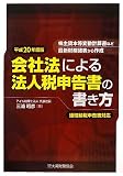 会社法による法人税申告書の書き方〈平成20年度版〉株主資本等変動計算書など最新財務諸表から作成 連結納税申告書対応/
