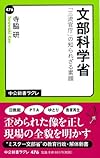 文部科学省 - 「三流官庁」の知られざる素顔 (中公新書ラクレ)