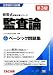 ベーシック問題集 監査論 (公認会計士試験 短答式試験対策シリーズ)