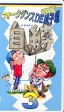 フォークダンスDE成子坂～自縛3～ [VHS]