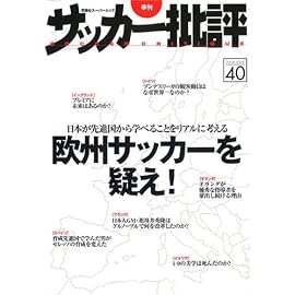 サッカー批評 issue40―季刊 (40) (双葉社スーパームック)