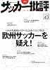 サッカー批評 issue40―季刊 (双葉社スーパームック)