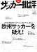 サッカー批評 issue40―季刊 (40) (双葉社スーパームック)