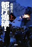新装版 都庁爆破! (上) (宝島社文庫)