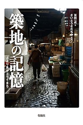 築地の記憶 人より魚がエライまち