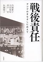 戦後責任 アジアのまなざしに応えて