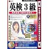 media5 Premier 英検3級