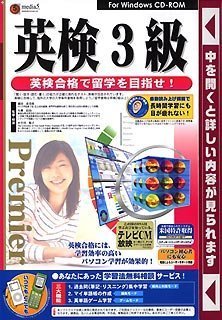 media5 Premier 英検3級