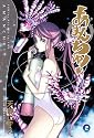 あまんちゅ!(2) (BLADE COMICS)