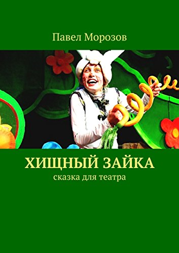 Хищный Зайка: сказка для театра (Russian Edition)