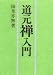 道元禅入門