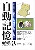 自動記憶勉強法―遊びながらでも頑張りながらでもほったらかしで記憶する (YELL books)