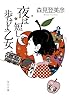夜は短し歩けよ乙女 (角川文庫)