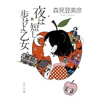 夜は短し歩けよ乙女 (角川文庫)