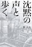沈黙の声と歩く
