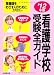 看護学校受験全ガイド〈’12年版〉