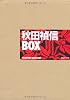 秋田禎信BOX