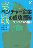 実践ベンチャー企業の成功戦略―ラナベイクの挑戦