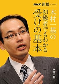 木村一基の初級者でもわかる受けの基本 (NHK将棋シリーズ )