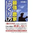 最強の農家のつくり方<br>木内 博一著 <br>ＰＨＰ研究所<br>1470円<br>ISBN:9784569775456