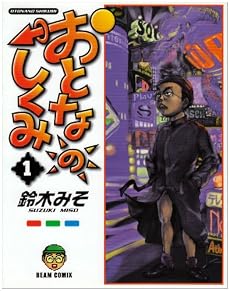おとなのしくみ (1) (Beam comix)