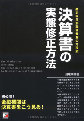 決算書の実態修正方法―勘定科目別融資審査の方程式