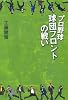 プロ野球　球団フロントの戦い