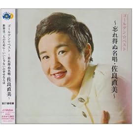GOLDEN☆BEST~忘れ得ぬ名唱・佐良直美~