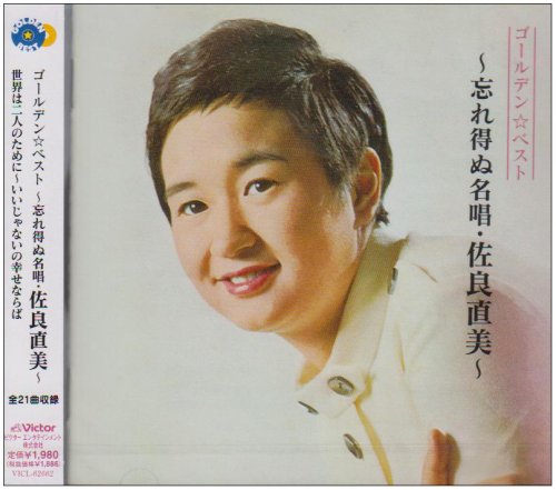 GOLDEN☆BEST~忘れ得ぬ名唱・佐良直美~