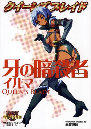 Cover image : クイーンズブレイド 「牙の暗殺者イルマ」 (対戦型ビジュアルブックロストワールド)