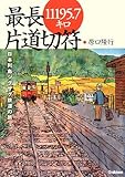 書評 最長片道切符11195.7キロ―日本列島ジグザク鉄道の旅 by ミスプロ
