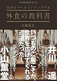 書評 自分をバージョンアップする外食の教科書 by 徒花