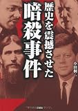 歴史を震撼させた暗殺事件