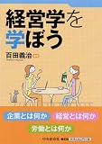 経営学を学ぼう