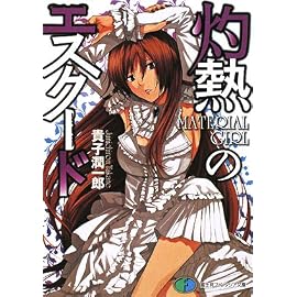 灼熱のエスクード―MATERIAL GIRL (富士見ファンタジア文庫 132-7)