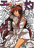灼熱のエスクード―MATERIAL GIRL (富士見ファンタジア文庫 132-7)