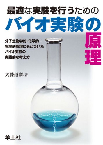 Cover image : 最適な実験を行うためのバイオ実験の原理―分子生物学的・化学的・物理的原理にもとづいたバイオ実験の実践的な考え方