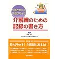 介護職のための記録の書き方―介護が見える評価ができる