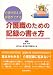 介護職のための記録の書き方―介護が見える評価ができる